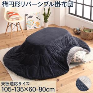 天然木無垢材ビーンズ型変形こたつ Laus ラウス こたつ用掛け布団 楕円形(60×105cm)天板対応こたつ用掛け布団単品（敷き布団無しタイプ）掛け布団のみ 掛けふとん こたつ布団 ※敷き布団・こたつテーブルは含まれず。