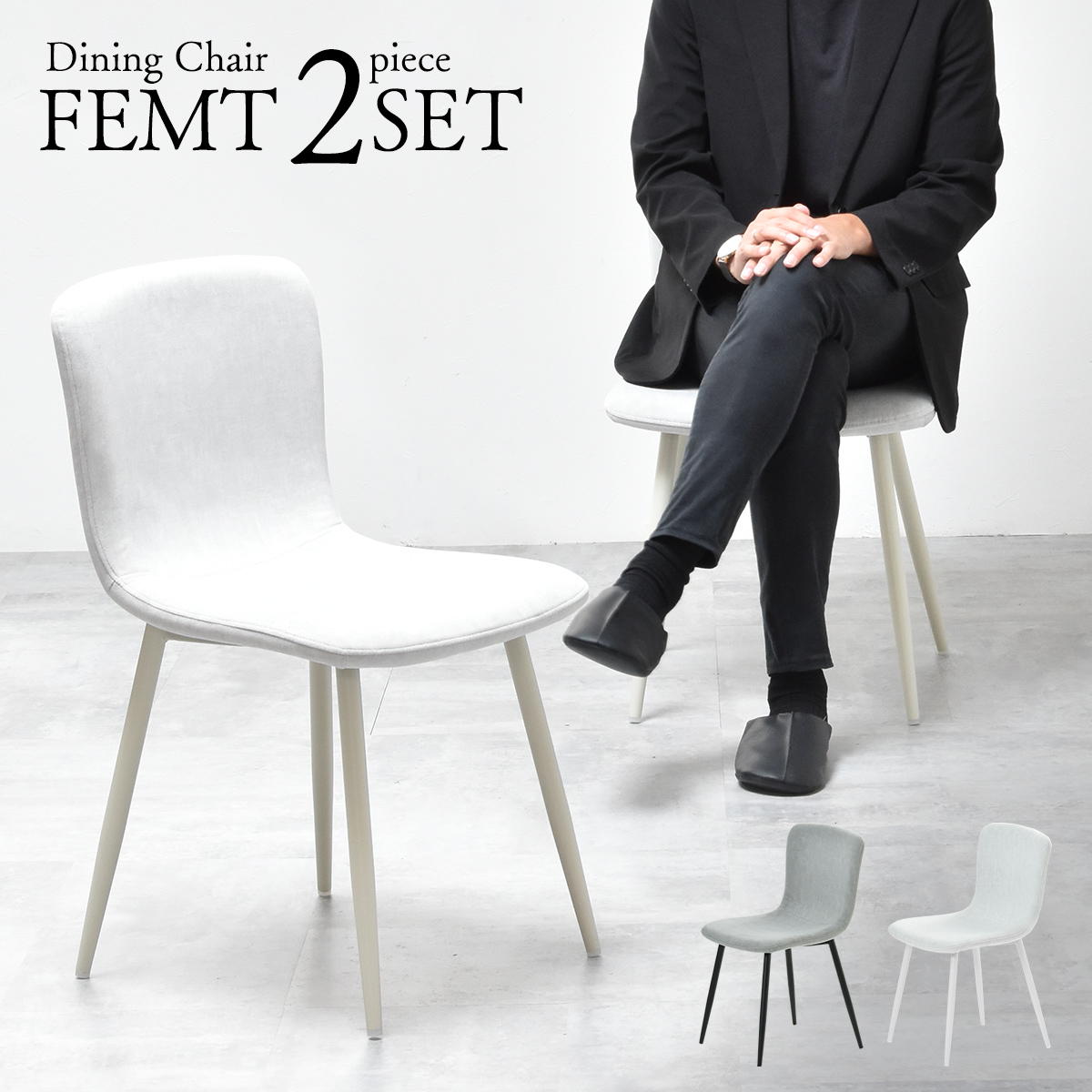 ダイニングチェア　2脚セット　「フェムト」 ONCH0279 2Pセット チェア シンプルスタイル モダン 楕円形 スチール おしゃれ 幅43.5cm 奥行49cm 高さ76.5cm (座高高さ43.5cm) ONCH0279FAWHT ONCH0279FALGY