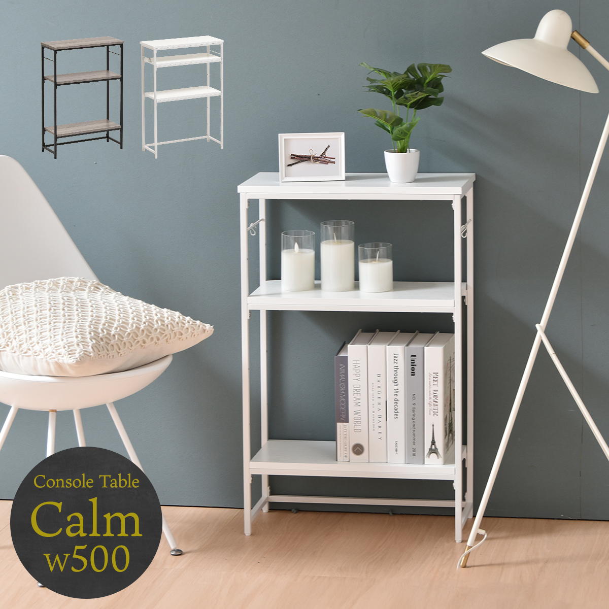 コンソールテーブル Calm ONES0250 ディスプレイラック オープンシェルフ スリムラック コンソールラック