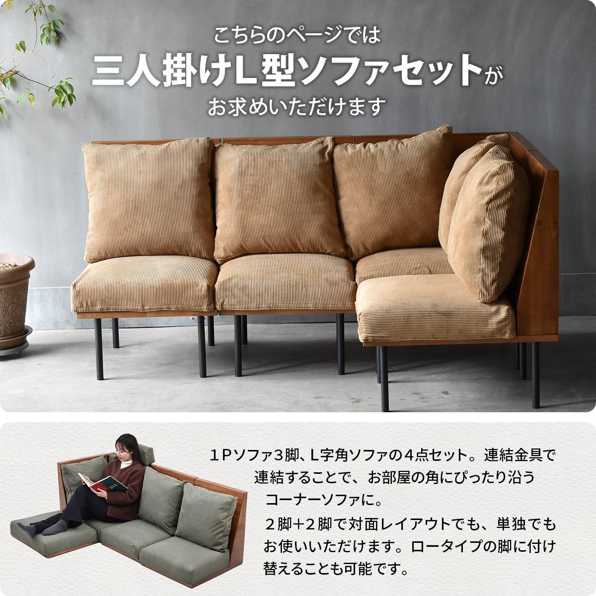 infinite 三人掛けL型ソファー IFSE0325 組合せソファ 一人掛けソファ3脚 コーナー用角ソファセット L字コーナー リビング ダイニング セット商品 ヴィンテージ 古材風 天然木 組み合わせソファ 天然木 ラバーウッド 洗えるカバー コーデュロイ キャンバス [3]
