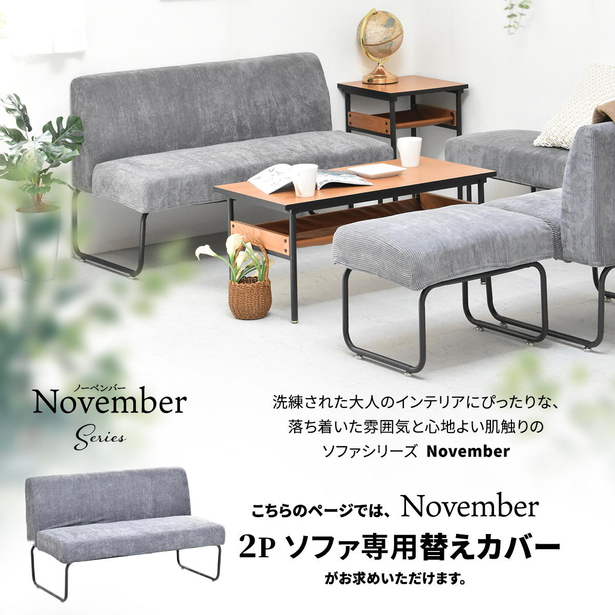 NOVEMBER 2Pソファー用替えカバー NVC-2P ヴィンテージ カジュアル 角型 スチール クール 専用カバー ブラウン グリーン グレー ブルー コーデュロイ