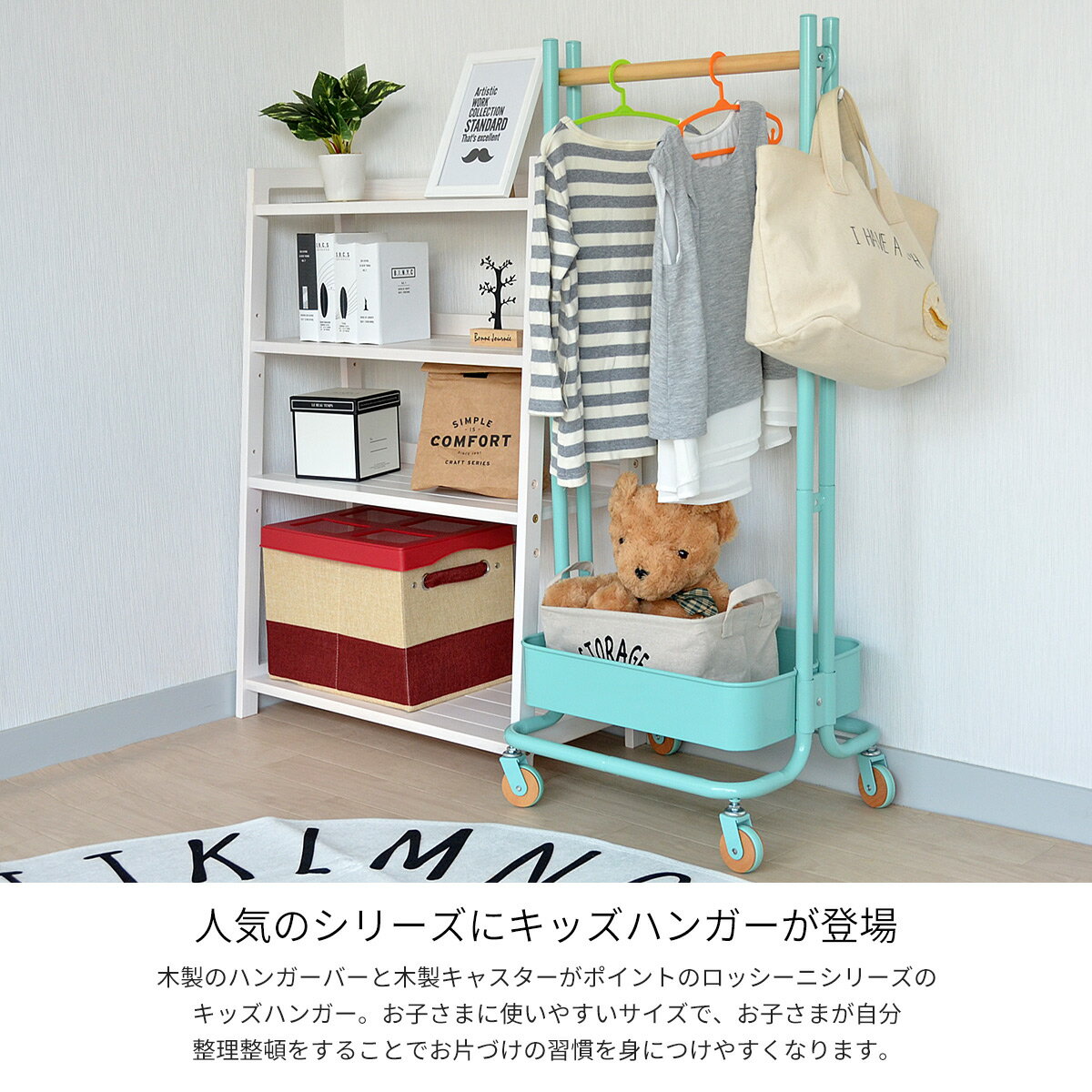 ROSSINI キッズハンガー ROHR-45 ハンガーラック 子供用 キャスター付き 幅45 高さ107.5 省スペース コンパクト バスケット付き フック付き スリム おしゃれ 北欧 可愛い シンプル トローリー 衣類掛け 洋服掛け 入学祝い 入園祝い ロッシーニ キッズハンガー