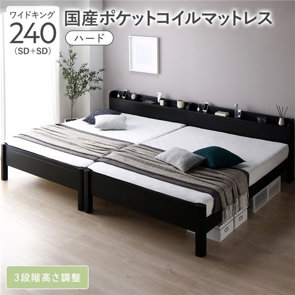 大型キングベッド ベッド キング ワイドキング 240 SD＋SD 国産ポケットコイルマットレス付（ハード） ポケットコイル 【フレーム色 ブラック 黒 】 連結 頑丈 すのこ 宮付 高さ調整 木製 ベッドフレーム すのこベッド すのこ