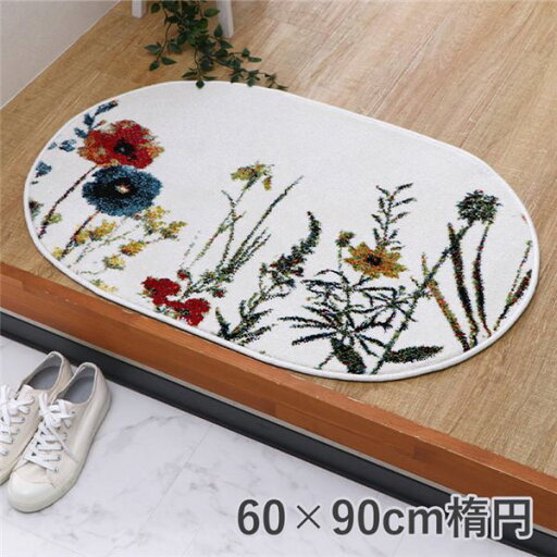 玄関マット 約60×90cm 楕円 アイボリー 花柄 ボタニカル柄 抗菌 防臭 消臭 丈夫 耐久性 弾力性 トルコ製 ウィルトン織 玄関マット 約60×90cm 楕円 アイボリー 花柄 ボタニカル柄 抗菌 防臭 消臭 丈夫 耐久性 弾力性 トルコ製 ウィルトン織