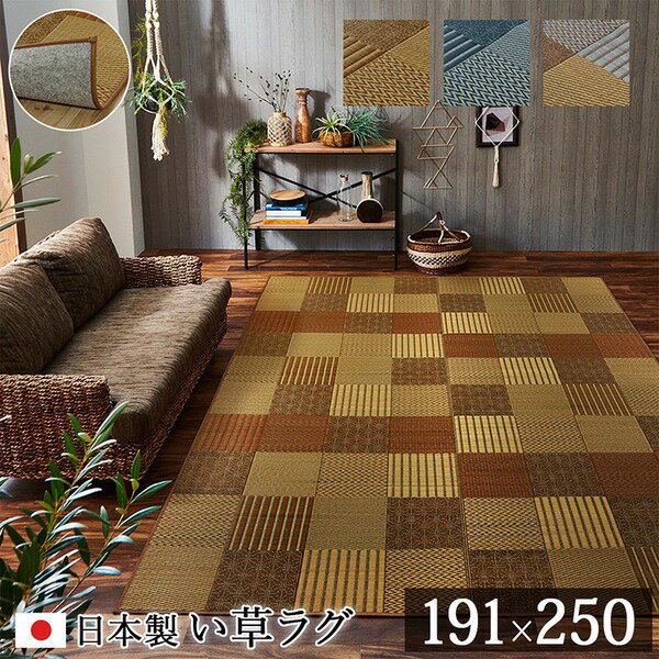 袋織 い草 ラグマット / 絨毯 【ベージュ 約191×250cm】 日本製 裏:不織布 防傷 抗菌 防臭 消臭 調湿機能付き 〔リビング〕