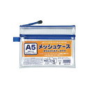 【まとめ買い セット販売】 たんぽぽ メッシュケースダブルファスナマチ A5 100905090 【×10セット】(3)