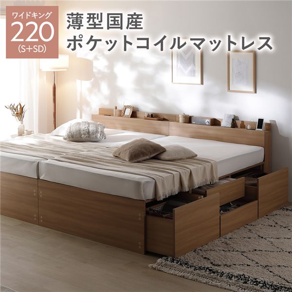宮付き チェスト ベッド 通常丈ワイドキング220(S+SD) ナチュラル 薄型国産ポケットコイルマットレス付き 連結 大容量 収納ベッド すのこ 寝具 組立品