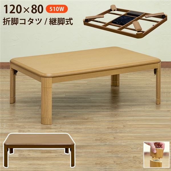 折れ脚コタツ 継脚式 幅約120cm NA （ナチュラル） 組立品 こたつテーブル こたつ テーブル インテリア・収納 家具 インテリア・家具 こたつ 【 こたつテーブル 単品 ※布団含まず】 〔リビング ダイニング 和室 冬 こたつ 〕