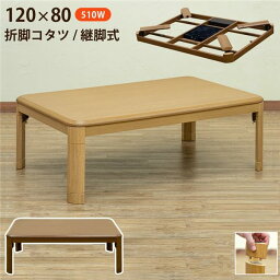 折れ脚コタツ 継脚式 幅約120cm NA（ナチュラル） 組立品