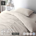 寝具 2点セット 【シングルサイズ シングル】 〔 掛け布団カバー + 枕カバー アイボリー 〕 綿100% 洗える 肌触りの良い 洗いざらしコットン100%