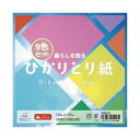 【まとめ買い セット販売】 クラサワ 暮らしを飾るひかりとり紙 15cm 9色各20枚(×5セット)