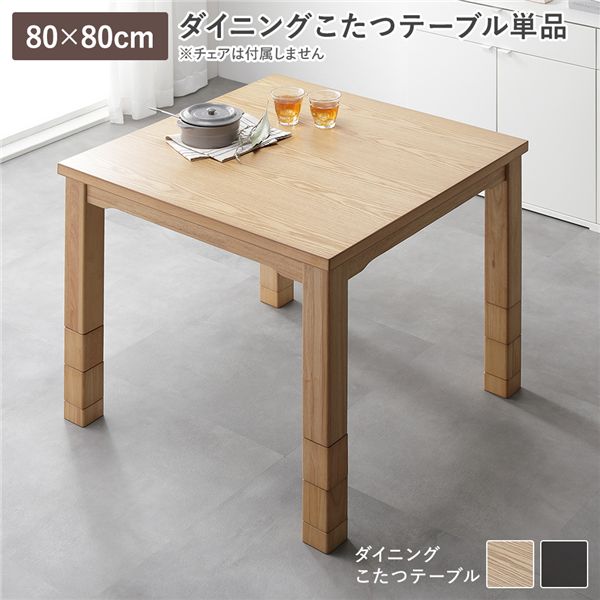 ダイニング こたつ テーブル 単品 約80×80cm ナチュラル 木製 継脚付き 高さ調節可 組立品 【 こたつテーブル 単品 ※布団含まず】 〔リビング ダイニング 和室 冬 こたつ 〕