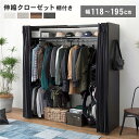 ハンガーラック 約幅118〜195×奥行55×高さ194cm ダークブラウン 伸縮 クローゼットハンガー 上棚 カーテン付 組立品 寝室 【 ハンガーラック 収納 収納ラック 収納家具 ラック ハンガーラック ポールハンガー 】(3)