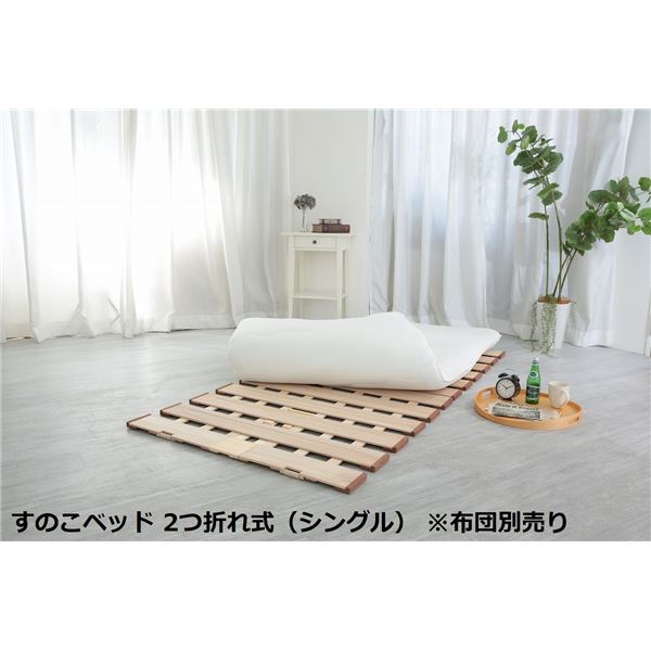 〔布団別売り〕 幅広 すのこ ベッド 単品 2つ折れ式 シングル 約幅100×奥行200×高さ1.8cm 薄型 軽量 完成品 （ ベッド ベッドフレーム 木 北欧 モダン ナチュラル ）