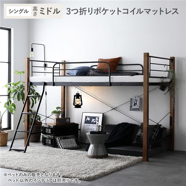 ロフトベッド シングル ミドルタイプ 3つ折りポケットコイルマットレス付き ブラウン×ブラック スチール 木製 頑丈 ベッド