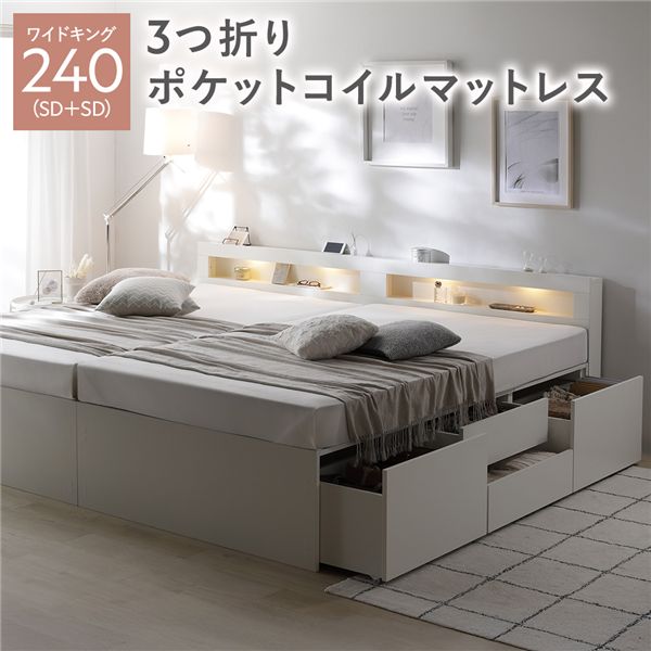 照明宮付 チェスト ベッド 通常丈ワイドキング240(SD+SD) ホワイト 3つ折りポケットコイルマットレス付き 連結 収納ベッド すのこ 大容量 収納付 コンセント付 組立品