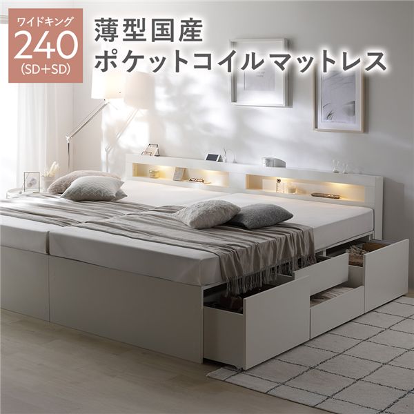 照明宮付 チェスト ベッド 通常丈ワイドキング240(SD+SD) ホワイト 薄型国産ポケットコイルマットレス付き 連結 収納ベッド すのこ 大容量 収納付 コンセント付 組立品