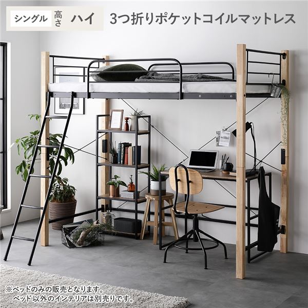 ロフトベッド シングル ハイタイプ 3つ折りポケットコイルマットレス付き ナチュラル×ブラック スチール 木製 頑丈 ベッド