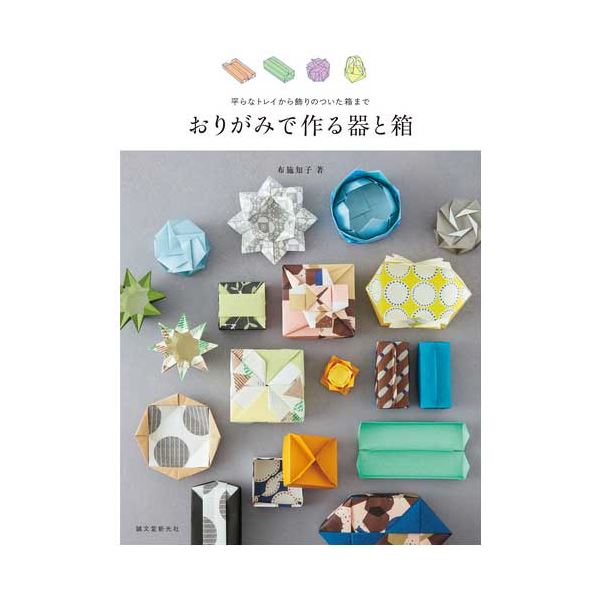 おりがみで作る器と箱 日用品雑貨・文房具・手芸 文房具・事務用品 文具 オフィス用品 文房具 事務用品 ノート・紙製品 おりがみ