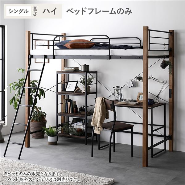 ロフトベッド シングル ハイタイプ ベッドフレームのみ ブラウン×ブラック スチール 木製 頑丈 ベッド