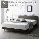 【 シングルベッド 】 シングル 【ベッドフレーム: スレートグレー色】 国産ポケットコイルマットレス付 フレーム・マットレスセット ポケットコイル すのこ 棚...