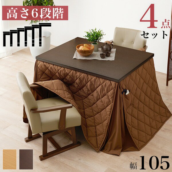 ダイニング こたつ セット 4点セット 〔 テーブル 約約105×80cm×1 こたつ布団 マロン×1 チェア ×2 〕ナチュラル 組立品 〔リビング ダイニング 和室 冬 こたつ 〕
