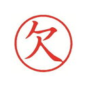 シヤチハタ 簿記スタンパー X-BKL-2 欠 赤 【×3セット】 【お徳用 まとめ買い お買い得 業務用 割引 セット販売】 日用品雑貨・文房具・手芸 文房具・事務用品 文具 オフィス用品 文房具 事務用品 印鑑・スタンプ・朱肉