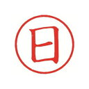 シヤチハタ 簿記スタンパー X-BKL-4 日 赤 【×3セット】 【お徳用 まとめ買い お買い得 業務用 割引 セット販売】 日用品雑貨・文房具・手芸 文房具・事務用品 文具 オフィス用品 文房具 事務用品 印鑑・スタンプ・朱肉