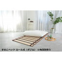 〔布団別売り〕 幅広 すのこ ベッド 単品 ロール式 ダブル 約幅140×奥行200×高さ1.8cm (70cm幅2枚組) 薄型 軽量 完成品 ( ベッド ベッドフレーム 木 北欧 モダン ナチュラル )