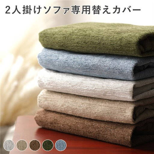 アバカ 2人掛け ソファ 専用 替えカバー 単品 グリーン 洗える 洗濯可能 ソファー用 インテリア雑貨 インテリア家具 アバカ 2人掛け ソファ 専用 替えカバー 単品 グリーン 洗える 洗濯可能 ソファー用 インテリア雑貨 インテリア家具