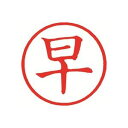 シヤチハタ 簿記スタンパー X-BKL-9 早 赤 【×3セット】 【お徳用 まとめ買い お買い得 業務用 割引 セット販売】 日用品雑貨・文房具・手芸 文房具・事務用品 文具 オフィス用品 文房具 事務用品 印鑑・スタンプ・朱肉