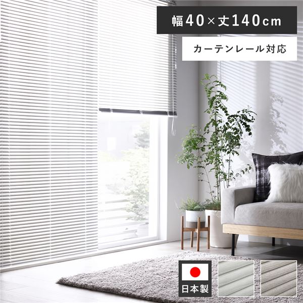 アルミ ブラインド 約幅40×丈140cm 木目調 ホワイトウッド 日本製 カーテンレール対応 ブラインドカーテン 受注生産