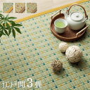 日本 い草 イグサ 自然素材 夏 年間 おすすめ カーペット ラグ 涼しい 江戸間3畳 約261×261cm ブルー(3)