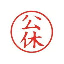 シヤチハタ 簿記スタンパー X-BKL-11 公休 赤 【×3セット】 【お徳用 まとめ買い お買い得 業務用 割引 セット販売】 日用品雑貨・文房具・手芸 文房具・事務用品 文具 オフィス用品 文房具 事務用品 印鑑・スタンプ・朱肉
