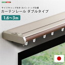 省エネサイドキャップ付きカーテンレール カバートップ仕様 ダブルタイプ 1.6〜3m (伸縮) ホワイト(インテリア ドレープカーテン スタイルカーテン カーテ...