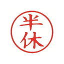 シヤチハタ 簿記スタンパー X-BKL-12 半休 赤 【×3セット】 【お徳用 まとめ買い お買い得 業務用 割引 セット販売】 日用品雑貨・文房具・手芸 文房具・事務用品 文具 オフィス用品 文房具 事務用品 印鑑・スタンプ・朱肉