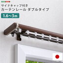 省エネサイドキャップ付きカーテンレール ダブルタイプ 1.6〜3m (伸縮) ブラウン(インテリア ドレープカーテン スタイルカーテン カーテン 遮光 遮熱 カ...