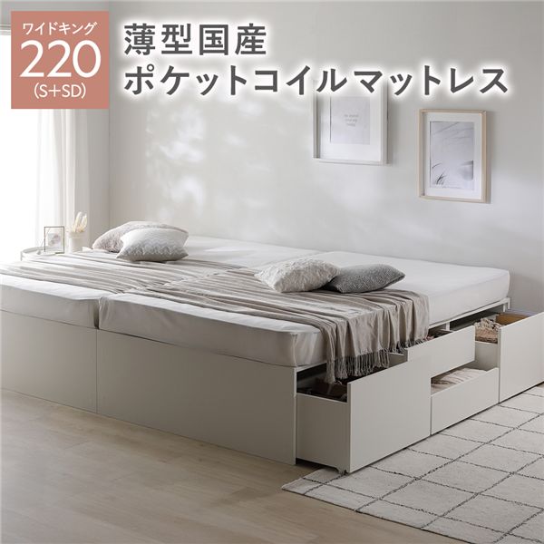 ヘッドレス チェスト ベッド 通常丈ワイドキング220(S+SD) ホワイト 薄型国産ポケットコイルマットレス付き 連結 大容量 収納付 すのこ 収納ベッド 寝室家具 寝具 組立品