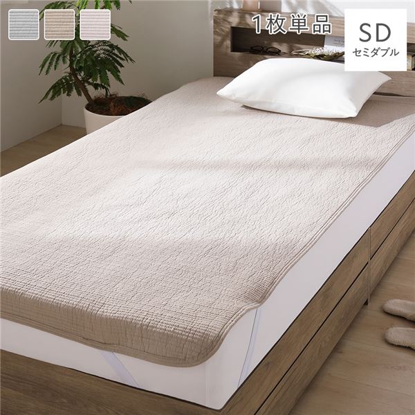 敷きパッド 寝具 1枚単品 セミダブル ベージュ 洗える 綿100％ リバーシブル仕様 キルト ゴムバンド付..