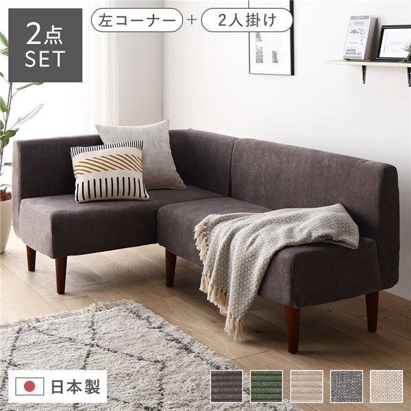 日本製 ダイニングソファ 2点セット 左コーナー＋2人掛け コーデュロイチャコールグレー ブラウン脚 ポ..