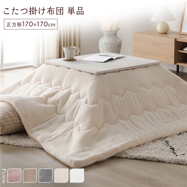 【こたつ掛け布団 掛け布団 単品】 こたつ布団 単品 約170×170cm アイボリー 洗える 薄型 軽量 マシュマロタッチ こたつ掛け布団 リビング ダイニング 【 こたつ布団のみ ※テーブル含まず】 〔リビング ダイニング 和室 冬 こたつ 〕