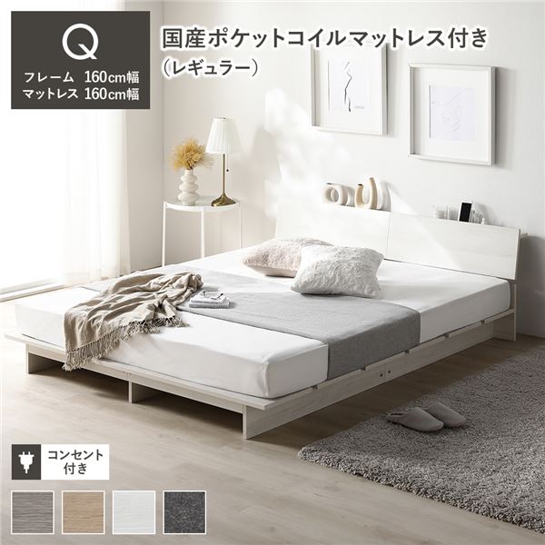 ローベッド 棚付 ステージ無タイプ クイーン 幅160cm 国産ポケットコイルマットレス付 レギュラー ホワ..