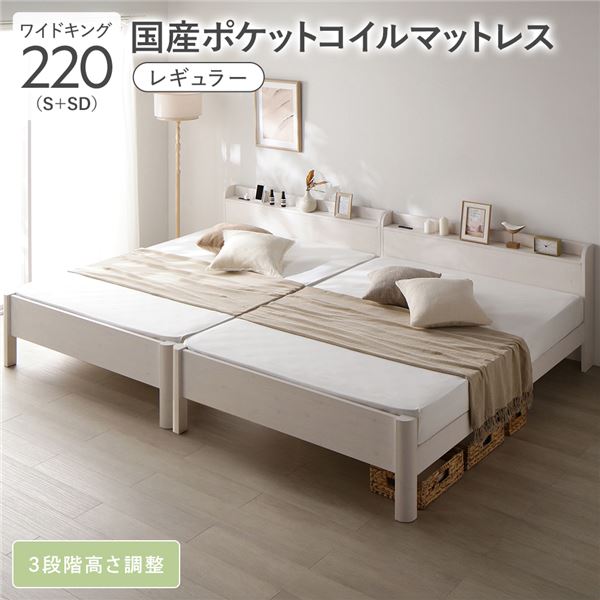 大型キングベッド ベッド キング ワイドキング 220 S＋SD 国産ポケットコイルマットレス付（レギュラー） ポケットコイル 【フレーム色 ホワイト 白 】 連結 頑丈 すのこ 宮付 高さ調整 木製 ベッドフレーム すのこベッド すのこ