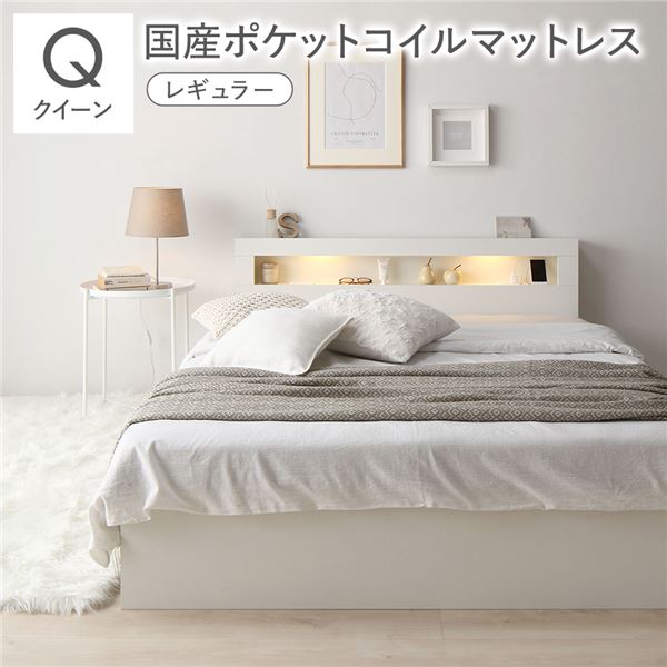 ベッド クイーン 国産ポケットコイルマットレス付 レギュラー ホワイト 照明 宮付 収納ベッド