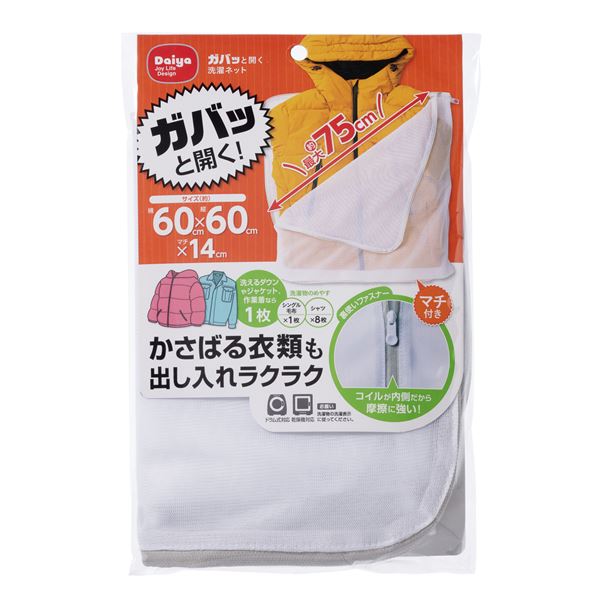 【3個セット】 ダイヤ ガバッと開く 洗濯ネット 60x60cm 【 セット販売 まとめ買い 割引 】 洗濯用品 ハンガー