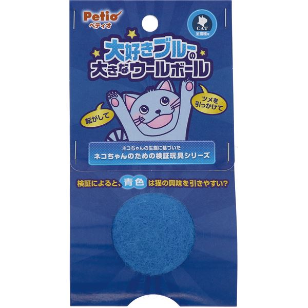 【セット販売 お買い得 値引 まとめ売り】 大好きブルーの大きなウールボール【×6セット】 (猫用玩具) ねこ ペット 猫 おもちゃ CAT