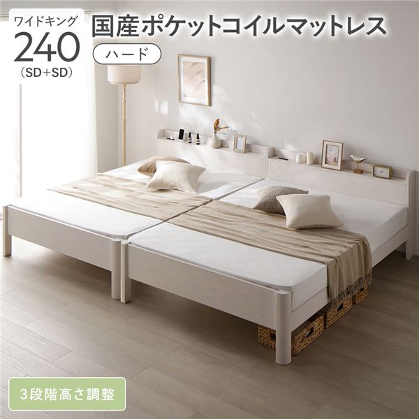 大型キングベッド ベッド キング ワイドキング 240 SD＋SD 国産ポケットコイルマットレス付（ハード） ポケットコイル 【フレーム色 ホワイト 白 】 連結 頑丈 すのこ 宮付 高さ調整 木製 ベッドフレーム すのこベッド すのこ