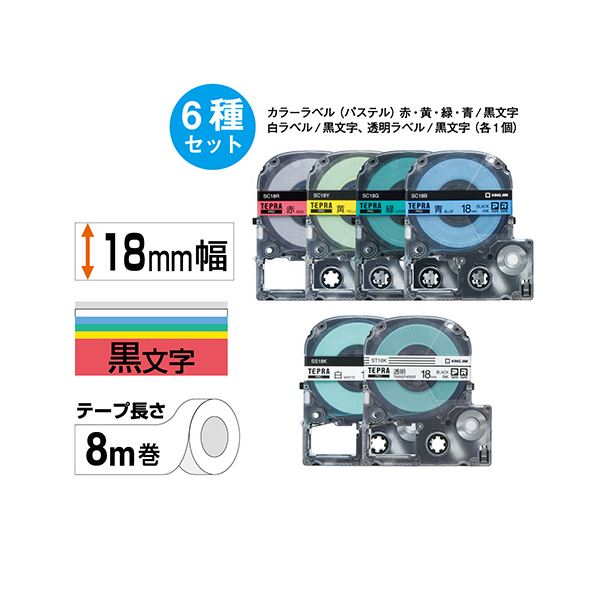 【キングジム 事務用品 KING JIM 文具 オフィス用品 文具】 テプラ PRO テープカートリッジ ベーシックパック 18mm 赤・黄・緑・青・白・透明 / 黒文字 SC186T 1パック （6個:各色1個） 文房具・事務用品 文具 オフィス用品 文房具 事務用品 ラベルシール・プリンタ