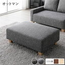 オットマン 単品 アッシュグレー 脚:ナチュラル 足置き スツール 腰掛け椅子 置台 テーブル使い 組立品