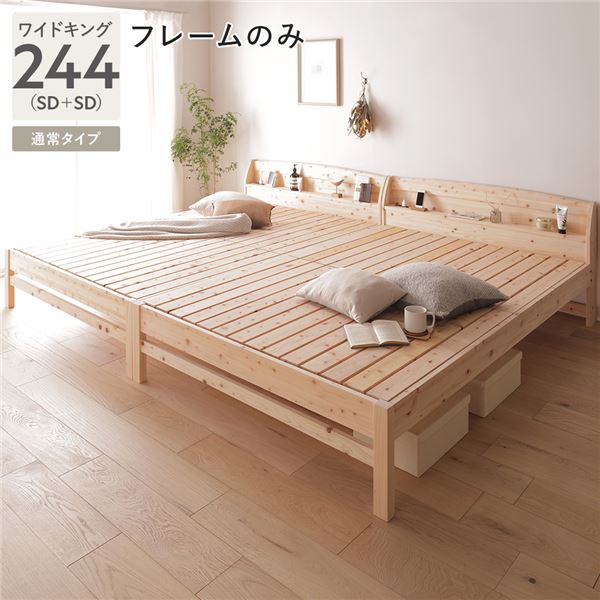 連結ベッド 分割可 ファミリー 棚付き ヒノキ ベッド 通常タイプ ワイドキング 244 (SD＋SD) ベッドフレームのみ（マットレス無) 日本製 ひのき すのこベッド ベッド スノコベッド すのこベッド ベッドフレーム 【要組立品】